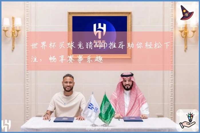 世界杯买球竞猜App推荐助你轻松下注，畅享赛事乐趣