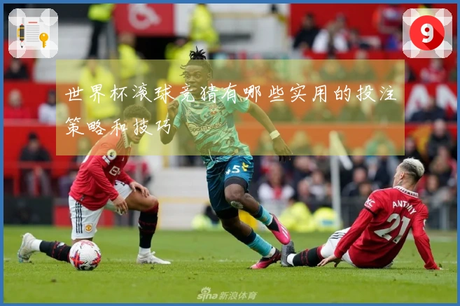 世界杯滚球竞猜有哪些实用的投注策略和技巧