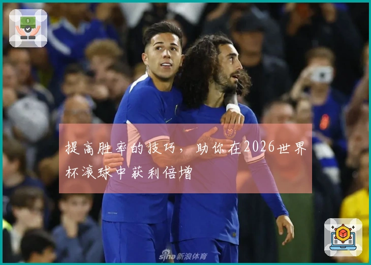 提高胜率的技巧，助你在2026世界杯滚球中获利倍增