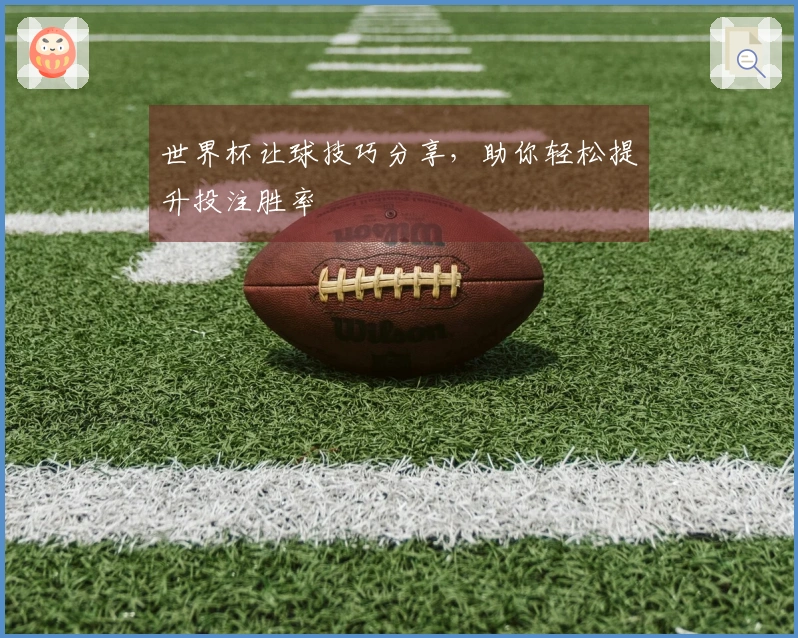 世界杯让球技巧分享，助你轻松提升投注胜率