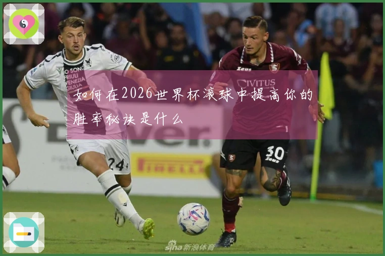 如何在2026世界杯滚球中提高你的胜率秘诀是什么