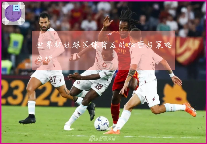 世界杯让球买球背后的秘密与策略分析